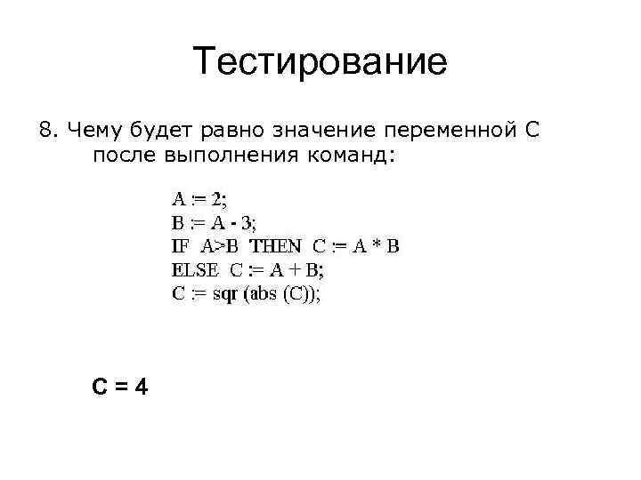 Тестирование 8. Чему будет равно значение переменной С после выполнения команд: С=4 