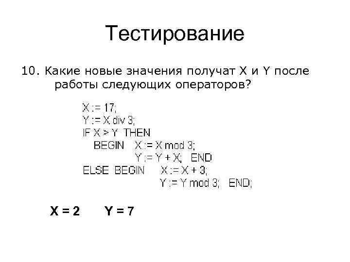 Тестирование 10. Какие новые значения получат X и Y после работы следующих операторов? Х=2