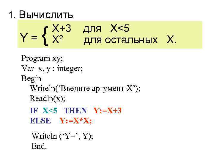 1. Вычислить Y= { X+3 X 2 для X<5 для остальных Х. Program xy;