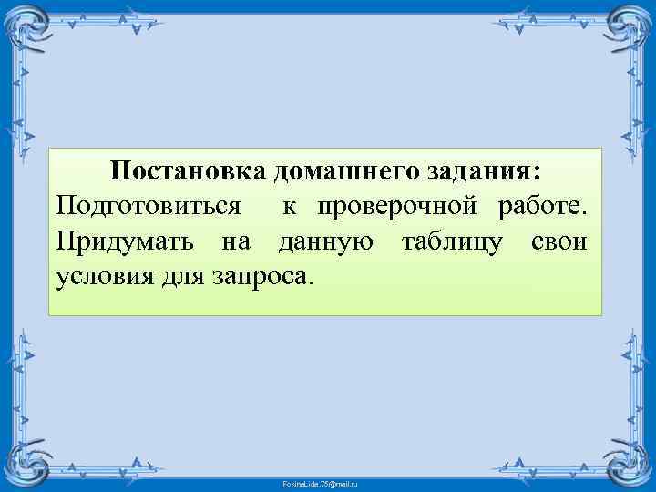 Постановка домашнего задания: Подготовиться к проверочной работе. Придумать на данную таблицу свои условия для