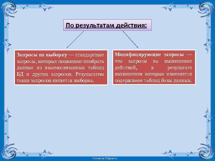 По результатам действия: Запросы на выборку — стандартные запросы, которые позволяют отобрать данные из