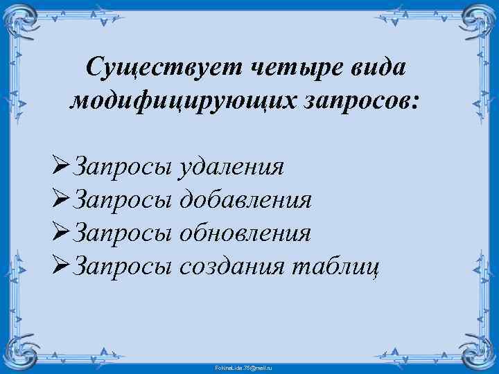 Существует четыре вида модифицирующих запросов: ØЗапросы удаления ØЗапросы добавления ØЗапросы обновления ØЗапросы создания таблиц