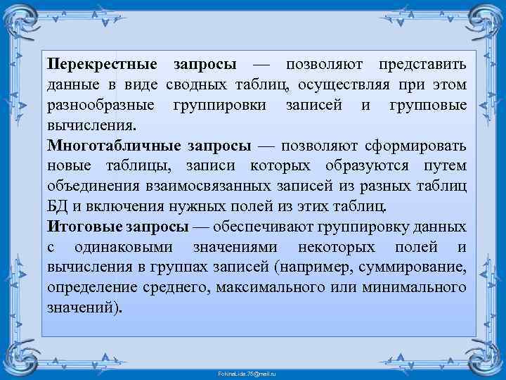 Перекрестные запросы — позволяют представить данные в виде сводных таблиц, осуществляя при этом разнообразные