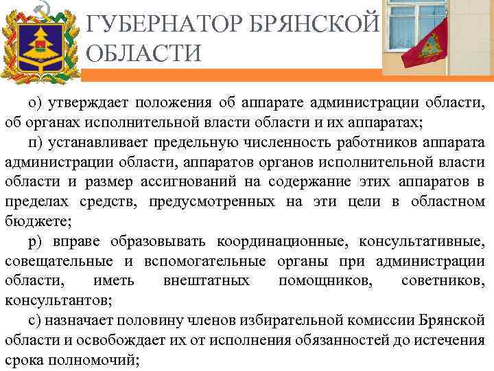 ГУБЕРНАТОР БРЯНСКОЙ ОБЛАСТИ о) утверждает положения об аппарате администрации области, об органах исполнительной власти