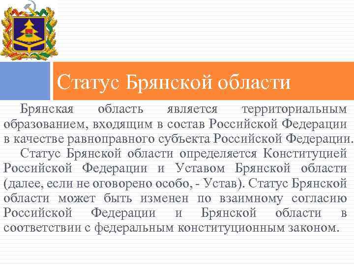 Статус Брянской области Брянская область является территориальным образованием, входящим в состав Российской Федерации в