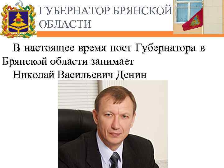 ГУБЕРНАТОР БРЯНСКОЙ ОБЛАСТИ В настоящее время пост Губернатора в Брянской области занимает Николай Васильевич