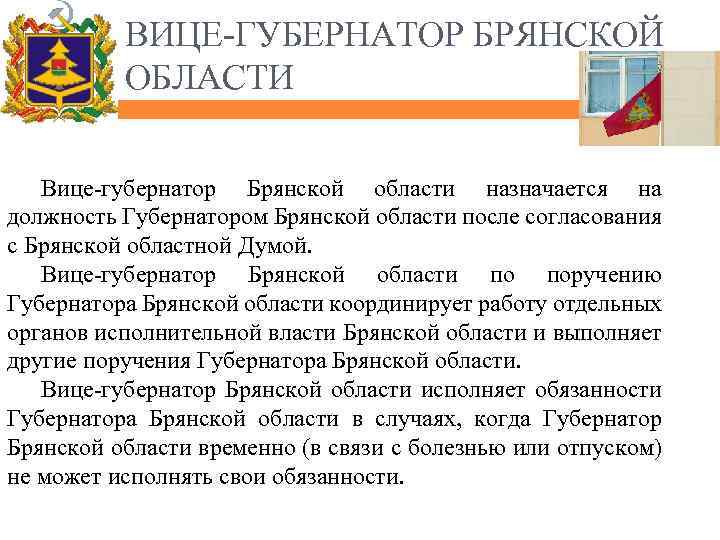 ВИЦЕ-ГУБЕРНАТОР БРЯНСКОЙ ОБЛАСТИ Вице-губернатор Брянской области назначается на должность Губернатором Брянской области после согласования