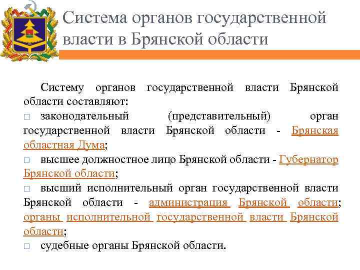 Система органов государственной власти в Брянской области Систему органов государственной власти Брянской области составляют: