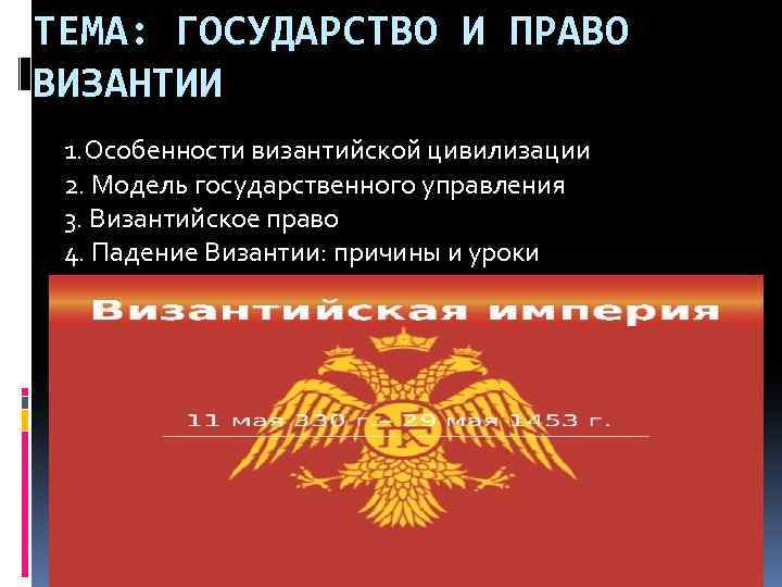 ТЕМА: ГОСУДАРСТВО И ПРАВО ВИЗАНТИИ 1. Особенности византийской цивилизации 2. Модель государственного управления 3.