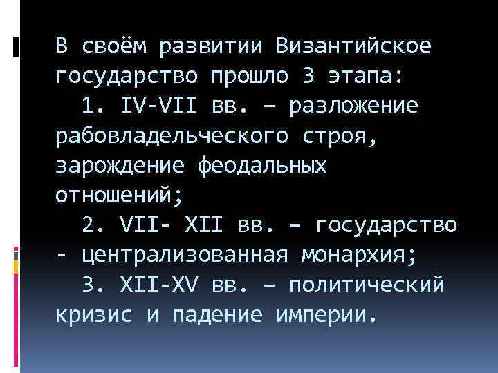 В своём развитии Византийское государство прошло 3 этапа: 1. IV-VII вв. – разложение рабовладельческого