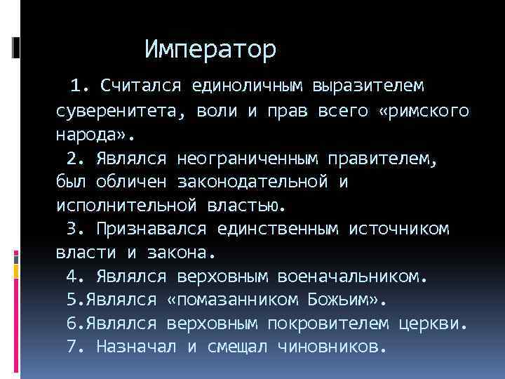 Император 1. Считался единоличным выразителем суверенитета, воли и прав всего «римского народа» . 2.