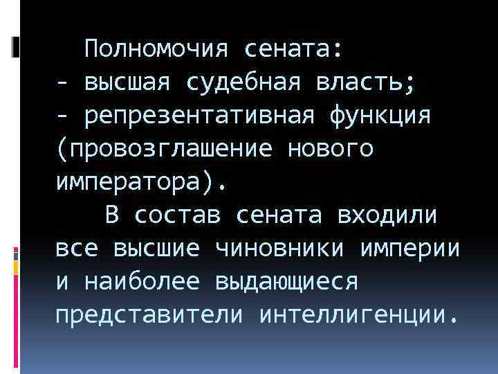 Полномочия сената: - высшая судебная власть; - репрезентативная функция (провозглашение нового императора). В состав