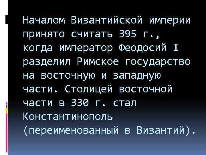 Началом Византийской империи принято считать 395 г. , когда император Феодосий I разделил Римское