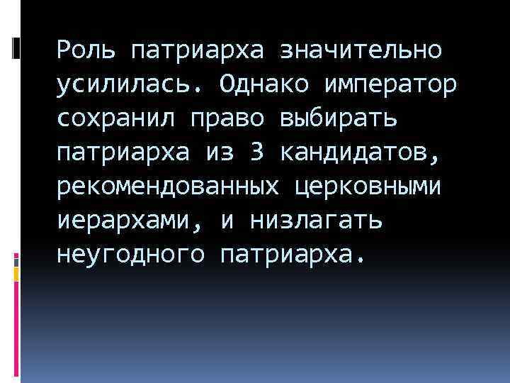 Роль патриарха значительно усилилась. Однако император сохранил право выбирать патриарха из 3 кандидатов, рекомендованных
