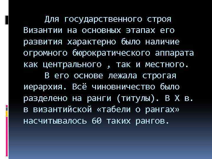 Для государственного строя Византии на основных этапах его развития характерно было наличие огромного бюрократического