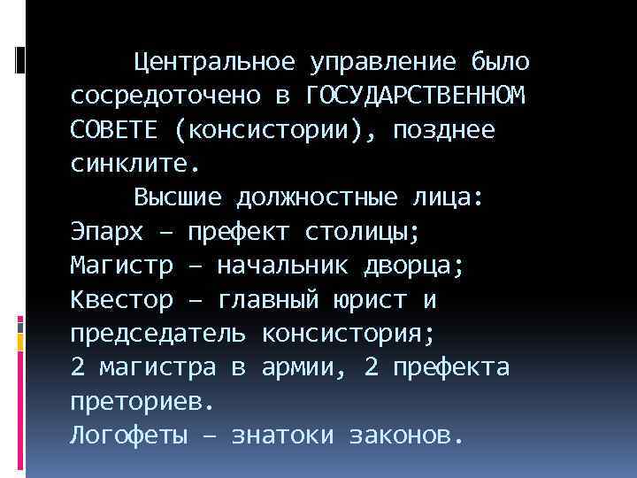 Центральное управление было сосредоточено в ГОСУДАРСТВЕННОМ СОВЕТЕ (консистории), позднее синклите. Высшие должностные лица: Эпарх