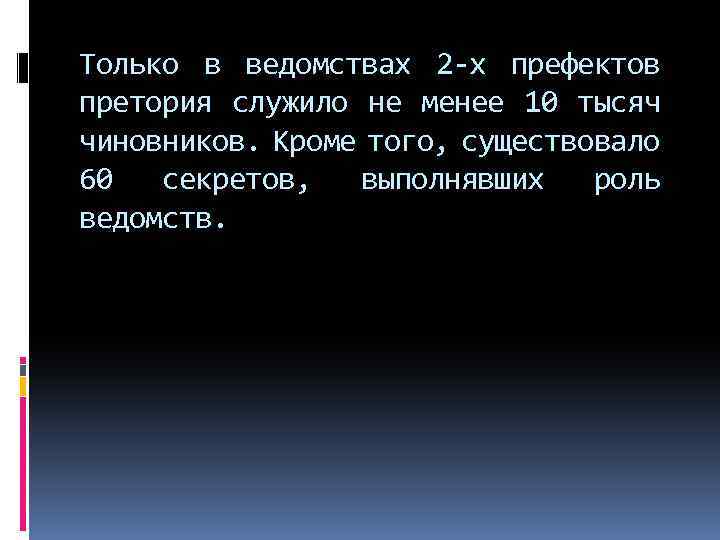 Только в ведомствах 2 -х префектов претория служило не менее 10 тысяч чиновников. Кроме