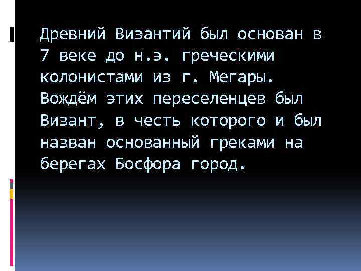 Древний Византий был основан в 7 веке до н. э. греческими колонистами из г.
