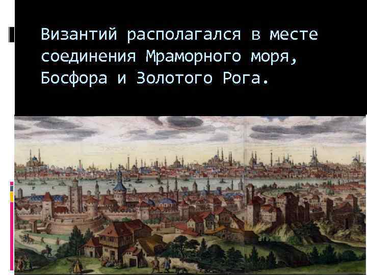 Византий располагался в месте соединения Мраморного моря, Босфора и Золотого Рога. 