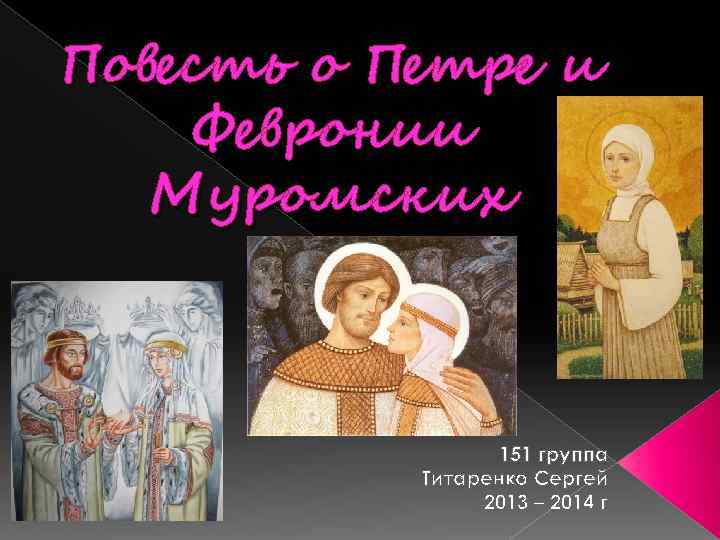 Повесть о Петре и Февронии Муромских 151 группа Титаренко Сергей 2013 – 2014 г