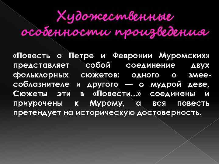 Художественные особенности произведения «Повесть о Петре и Февронии Муромских» представляет собой соединение двух фольклорных