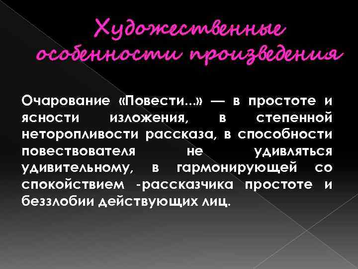 Художественные особенности произведения Очарование «Повести. . . » — в простоте и ясности изложения,