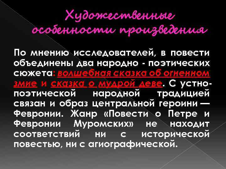 Художественные особенности произведения По мнению исследователей, в повести объединены два народно - поэтических сюжета: