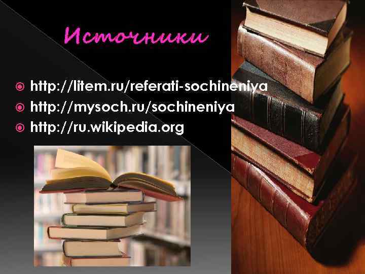 Источники http: //litem. ru/referati-sochineniya http: //mysoch. ru/sochineniya http: //ru. wikipedia. org 