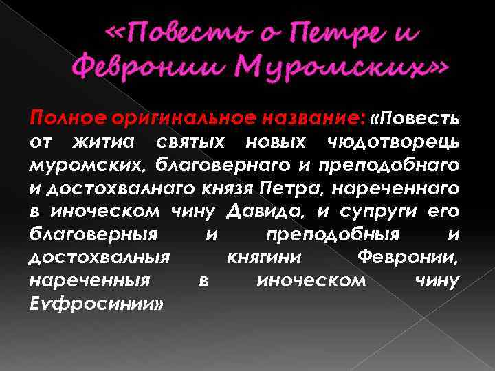  «Повесть о Петре и Февронии Муромских» Полное оригинальное название: «Повесть от житиа святых