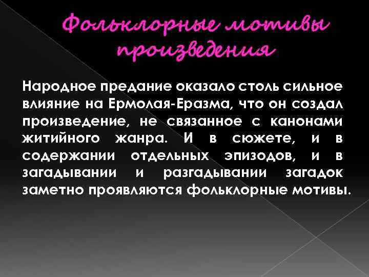 Фольклорные мотивы произведения Народное предание оказало столь сильное влияние на Ермолая-Еразма, что он создал