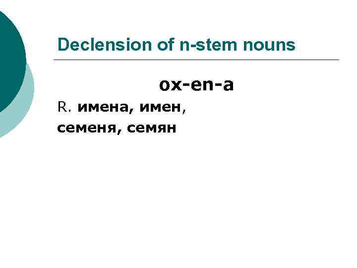 Declension of n-stem nouns ox-en-a R. имена, имен, семеня, семян 