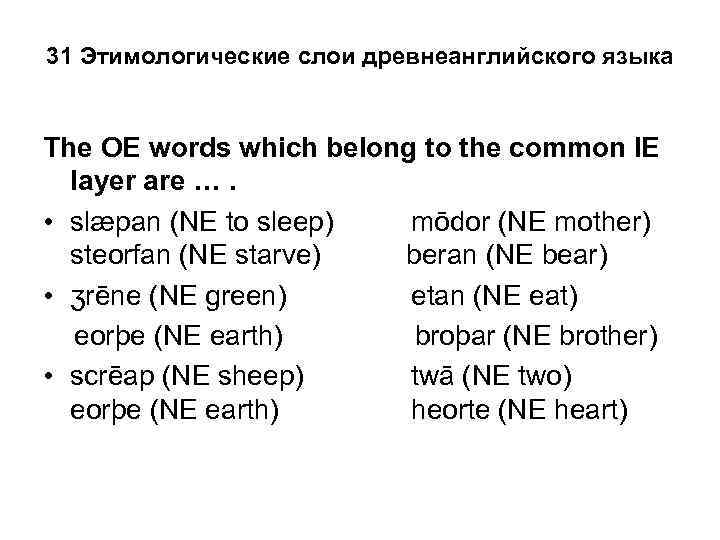 31 Этимологические слои древнеанглийского языка The OE words which belong to the common IE