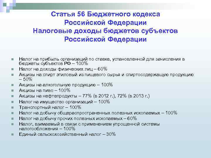 Статья 56 земельного кодекса ограничение. 56 Статья налогового кодекса РФ. Налоговые доходы бюджетов субъектов Российской Федерации. 56 Бюджетного кодекса. Налоги в бюджет субъектов РФ.