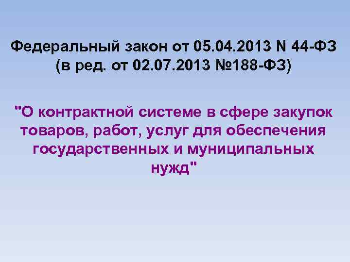 Федеральный закон от 05. 04. 2013 N 44 -ФЗ (в ред. от 02. 07.