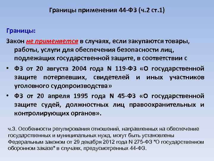 Границы применения 44 -ФЗ (ч. 2 ст. 1) Границы: Закон не применяется в случаях,