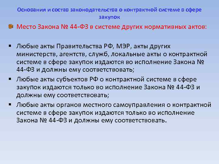Основания и состав законодательства о контрактной системе в сфере закупок Место Закона № 44