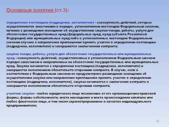 Основные понятия (ст. 3): определение поставщика (подрядчика, исполнителя) - совокупность действий, которые осуществляются заказчиками