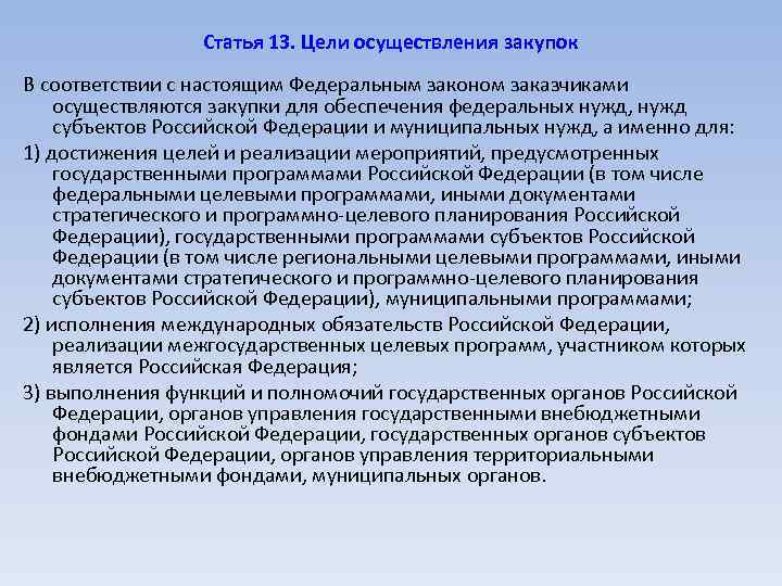 Статья 13. Цели осуществления закупок В соответствии с настоящим Федеральным законом заказчиками осуществляются закупки
