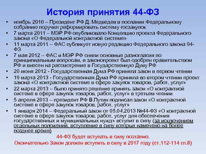 История принятия 44 -ФЗ • • • ноябрь 2010 – Президент РФ Д. Медведев