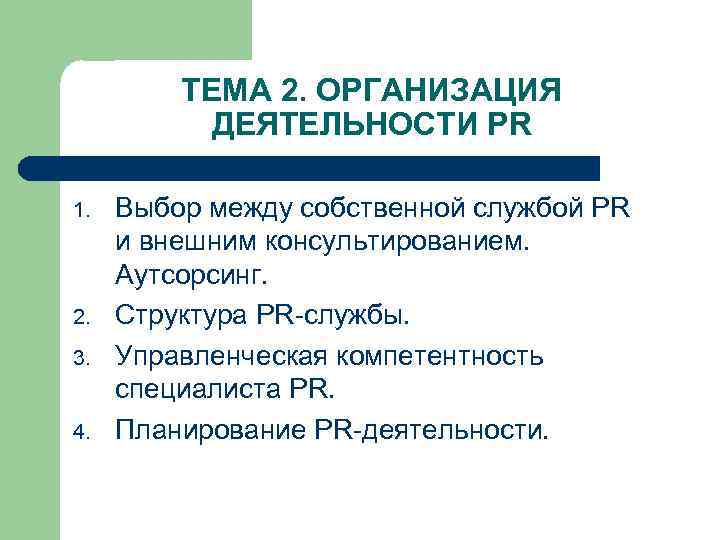 ТЕМА 2. ОРГАНИЗАЦИЯ ДЕЯТЕЛЬНОСТИ PR 1. 2. 3. 4. Выбор между собственной службой PR