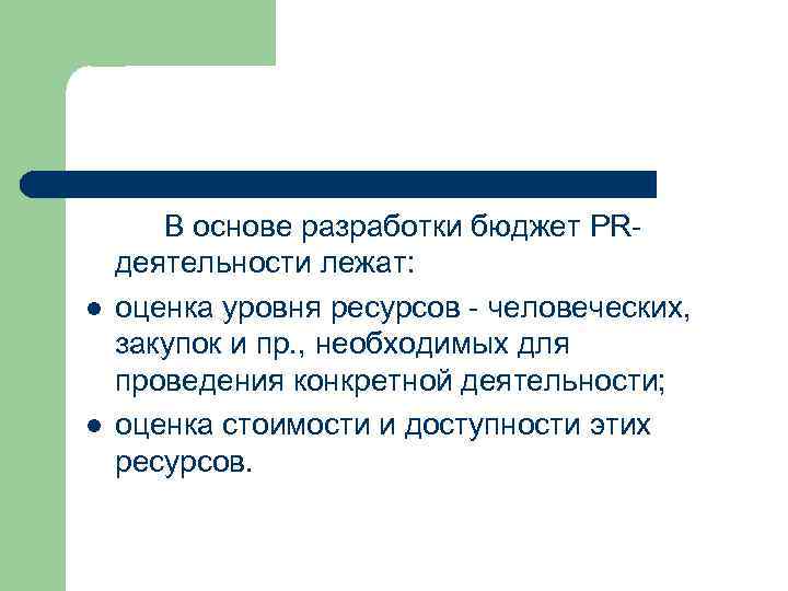 l l В основе разработки бюджет PRдеятельности лежат: оценка уровня ресурсов - человеческих, закупок