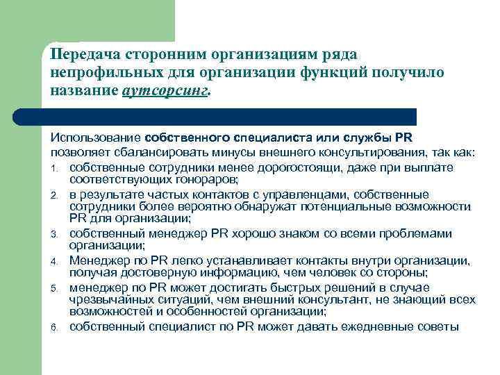 Передача сторонним организациям ряда непрофильных для организации функций получило название аутсорсинг. Использование собственного специалиста