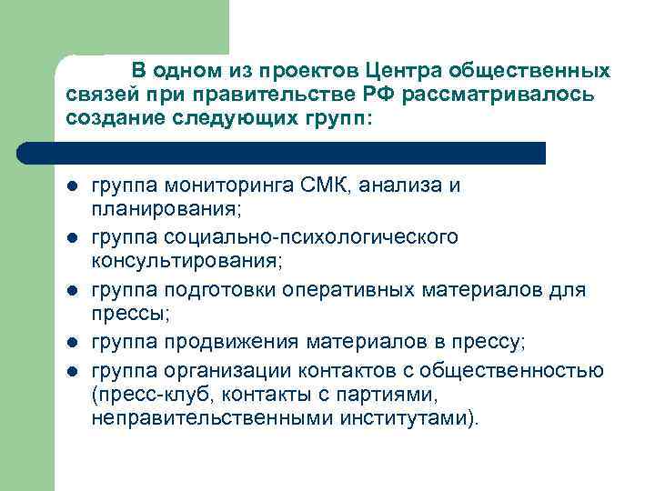 В одном из проектов Центра общественных связей при правительстве РФ рассматривалось создание следующих групп: