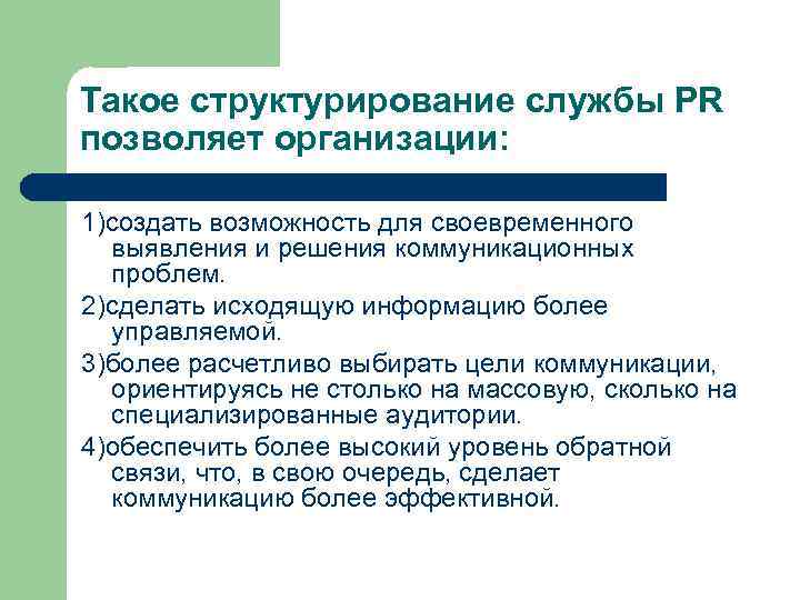 Такое структурирование службы PR позволяет организации: 1)создать возможность для своевременного выявления и решения коммуникационных