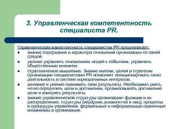 3. Управленческая компетентность специалиста PR. Управленческая компетентность специалистов PR предполагает: l знание содержания и