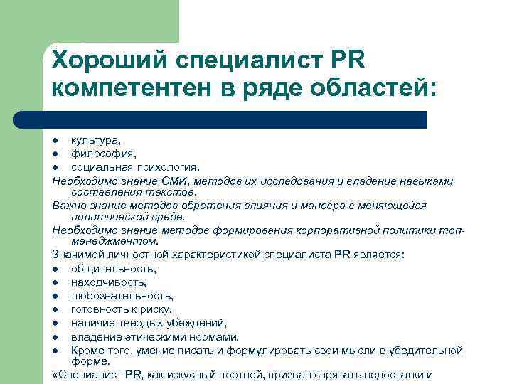 Хороший специалист PR компетентен в ряде областей: культура, l философия, l социальная психология. Необходимо