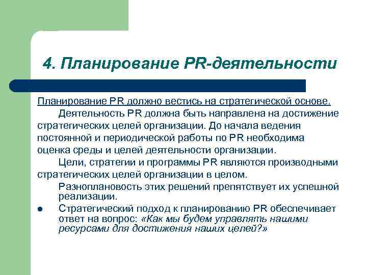 4. Планирование PR-деятельности Планирование PR должно вестись на стратегической основе. Деятельность PR должна быть