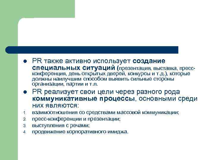 l PR также активно использует создание специальных ситуаций (презентация, выставка, прессконференция, день открытых дверей,