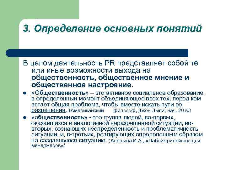 3. Определение основных понятий В целом деятельность PR представляет собой те или иные возможности