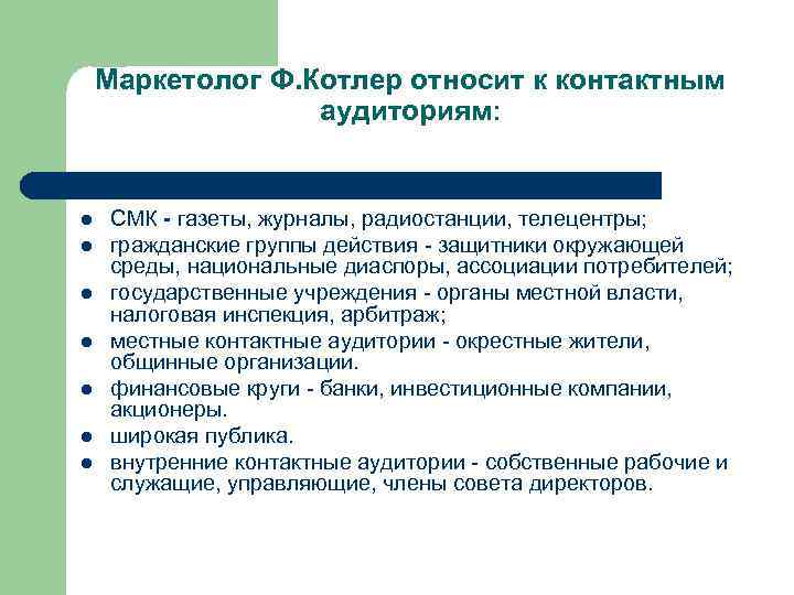 Маркетолог Ф. Котлер относит к контактным аудиториям: l l l l СМК - газеты,